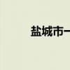 盐城市一中全名（盐城一中贴吧）