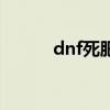 dnf死肥宅女主角（dnf死肥宅）