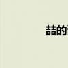 喆的读音意思（喆的读音）