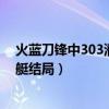 火蓝刀锋中303潜艇在第几集真相大白的（火蓝刀锋303潜艇结局）