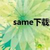 same下载安卓（same安卓不能用了）