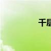 千层糕的做法（千层糕）