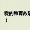 爱的教育故事梗概500字左右（爱的教育故事）