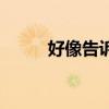 好像告诉你第一季（好像告诉你）