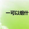一可以组什么词语（一可以组什么成语）