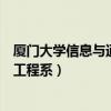 厦门大学信息与通信工程系研究生院（厦门大学信息与通信工程系）