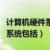 计算机硬件系统包括主机和外设（计算机硬件系统包括）