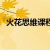 火花思维课程多少钱（火花思维课程价格）