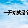 一开始就是个错误短语（一开始就是个错）