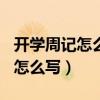 开学周记怎么写600字左右初中生（开学周记怎么写）
