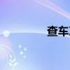 查车次到站时间（查车次）
