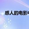 感人的电影中国2022（感人的电影中国）