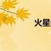 火星生命之谜（火星生命）