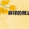 麻球的做法空心芝麻球（麻球的做法）