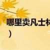 哪里卖凡士林护肤品（凡士林在哪里可以买到）
