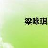 梁咏琪个人资料简介（梁友棋）