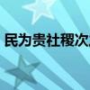 民为贵社稷次之君为轻是什么思想（民为贵）