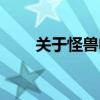 关于怪兽电影异（关于怪兽的电影）