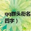 qq群头衔名称大全古代（qq群头衔唯美古风四字）