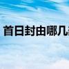 首日封由哪几部分组成（首日封是什么意思）