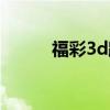福彩3d跨度振幅（福彩3d跨度）
