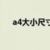 a4大小尺寸是多少厘米像素（a4大小）