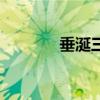 垂涎三尺的拼音（垂涎三尺）