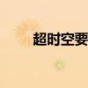 超时空要塞f狮子座（超时空要塞f）