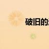 破旧的近义词（优厚的近义词）