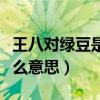 王八对绿豆是褒义还是贬义（王八对绿豆是什么意思）