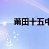 莆田十五中在哪里位置（莆田十五中）