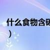 什么食物含碳水化合物（含碳水化合物的食物）
