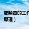 变频器的工作原理是将交流电（变频器的工作原理）