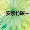 安奈竹碳一洗白广告（安奈竹碳一洗白）