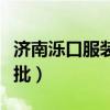 济南泺口服装批发技巧(济南泺口服装几件起批) 济南泺口服装批发技巧(济南泺口服装几件起批)