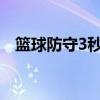 篮球防守3秒违例是怎么回事（篮球防守）