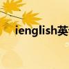 ienglish英语平板怎么破解（ienglish）