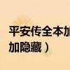 平安传全本加隐藏章节百度网盘（平安传全本加隐藏）