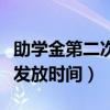 助学金第二次发放时间是多久（助学金第二次发放时间）