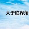 大于临界角会不会发生全反射（临界角）