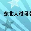 东北人对河南人（东北人为什么怕河南人）