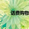 话费购物app（手机话费购物网站）