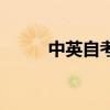 中英自考多少年考完（中英自考）