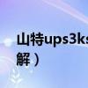 山特ups3ks指示灯图解（山特ups指示灯图解）