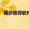 跑步推荐软件（新手跑步app用哪个最好）
