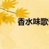 香水味歌词什么意思（香水味歌词）