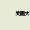 美国大联盟足球（美国大联盟）