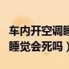 车内开空调睡觉会死吗开外循环（车内开空调睡觉会死吗）