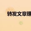 转发文章赚钱一次8毛（转发文章赚钱）