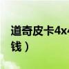 道奇皮卡4x4多少钱一台(道奇皮卡4x4多少钱) 道奇皮卡4x4多少钱一台(道奇皮卡4x4多少钱)